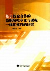 基于校企合作的高职院校专业与课程一体化建设的研究