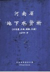 河南省地下水资料  开采量  水位  埋深  水温  1977年