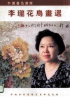 中国著名画家李珑花鸟画选