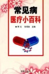 常见病医疗小百科