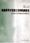 构建科学开发国土空间的新格局  河南省主体功能区规划研究 封面