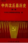 中共沈丘县历史  第1卷