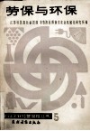 劳保与环保 封面