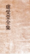 虚受堂全集  12  虚受堂文集  卷9