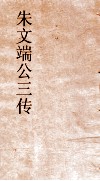 朱文端公三传  13  历代名臣传  卷之7