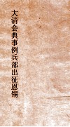 大清会典事例兵部出征恩锡  142  钦定大清会典事例  卷461  兵部