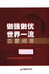 做强做优世界一流百题问答 电子书封面
