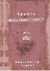 河南省南乐县第三次人口普查手工汇总资料汇编