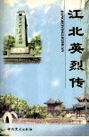 江北英烈传