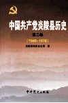 中国共产党炎陵县历史  第2卷  1949-1978