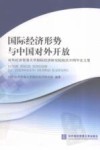 国际经济形势与中国对外开放  对外经济贸易大学国际经济研究院院庆30周年论文集