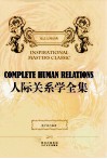 人际关系学全集