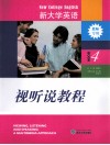 视听说教程  4  教师用专用