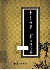 李玉兴硬笔书法作品选