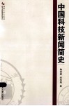 中国科技新闻简史