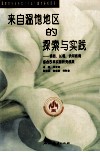 来自温饱地区的探索与实践  横县、长葛、〓河教育综合改革实验研究成果