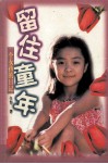 留住童年  一个女孩的日记