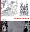 中国新锐钢笔画精品集