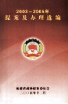 2003-2005年提案及办理选编