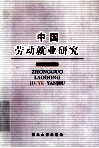 中国劳动就业研究