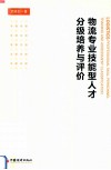 物流专业技能型人才分级培养与评价