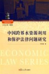 中国跨界水资源利用和保护法律问题研究