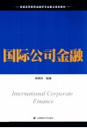国际公司金融 封面