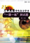 《21世纪大学英语》学生自主学习“一课一练”测试题  第3册
