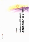 当代中国文明发展理路  科学发展观与中国特色社会主义文明构建