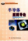 半导体照明导论