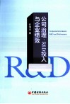 公司治理、R&D投入与企业绩效