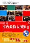 新编室内装修大图鉴  2