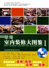 新编室内装修大图鉴  1