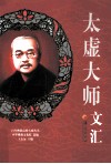 太虚大师文汇