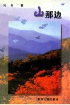 山那边  凡夫作品选