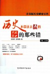 历史不带这么侃的  影视剧中的那些错  中国古代篇