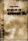 全日制十年制学校初中语文第3册  试用本  教学参考资料 封面