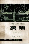 江苏省业余英语广播讲座  英语  初级班  下 封面