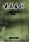 古吴春秋  无锡民俗文化  中