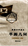 高级中学课本  平面几何  暂用本 封面