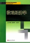 微观经济学 封面
