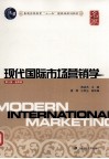 现代国际市场营销学  通用版 封面