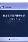 信息化环境下教学创新研究与实践