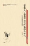 《资本论》基本理论在终篇的具体化  《资本论》终篇再研究