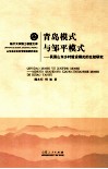 青岛模式与邹平模式  民国山东乡村建设模式的比较研究