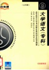 高等教育自学考试指定教材同步配套题解  公共课  大学语文  专科 封面