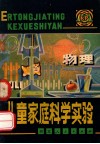 儿童家庭科学实验  物理