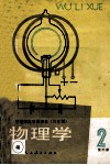 物理学  第2册