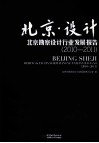 北京设计  北京勘察设计行业发展报告  2010-2011