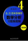 Б. П.吉米多维奇数学分析习题集题解  4  第4版